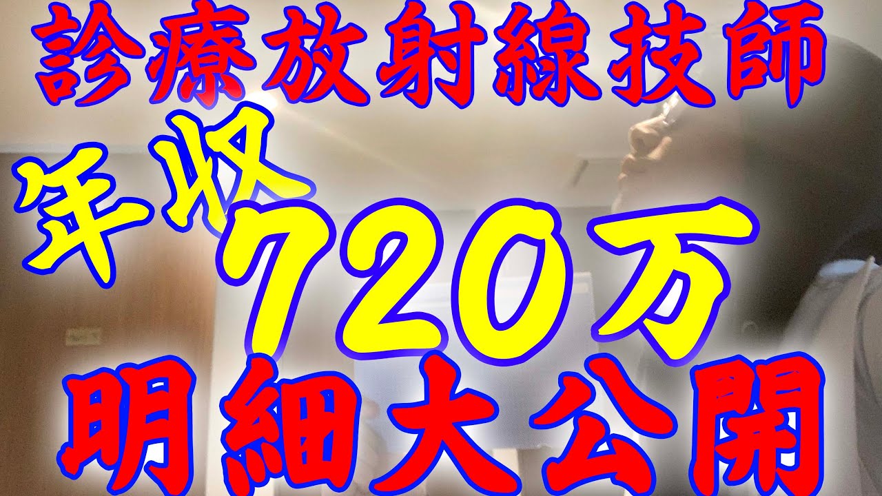 放射線技師の年収は 最高７２０万円の実績 給与明細を大公開 レントゲン技師 Youtube