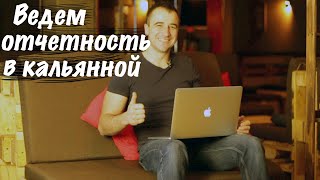 Как вести отчетность в кальянной. Frontpad. Как вести отчетность в кальянной. Frontpad.