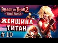 ЖЕНЩИНА ТИТАН АТАКУЕТ! Атака Титанов 2 финальная битва Attack on Titan final 2 final battle серия 10