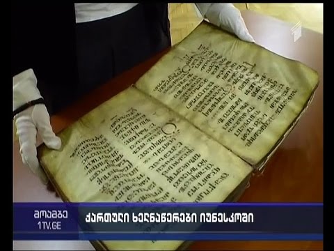 ქართული ხელნაწერები იუნესკოს მსოფლიო მეხსიერების საერთაშორისო რეესტრში