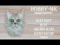 Магнит Кот мейн-кун сборка (авторский МК Светланы Кононенко)