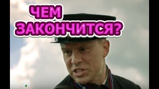 Чем закончится сериал А.Л.Ж.И.Р?