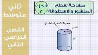 مساحة سطح المنشور والاسطوانة الجزء الثاني