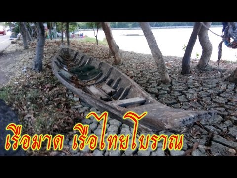 เรือมาด เรือไทยโบราณ