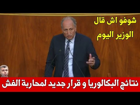 عاجل تصريح وزير التعليم في البرلمان عن نتائج البكالوريا و قرار جديد لمحاربة الغش في الامتحانات