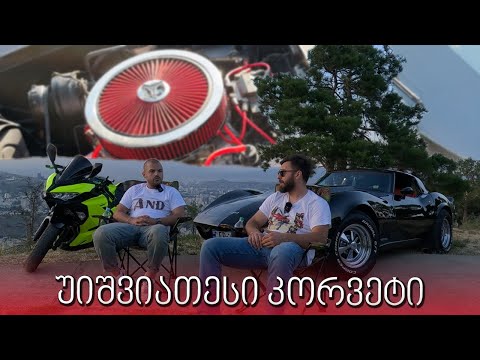 უიშვიათესი Corvette c3 😱