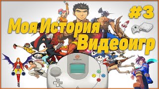 Моя консоль  Dreamcast  Моя История Видеоигр часть 3 ( Коробка транслирующая сны )