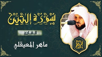 ❤️  سورة التين مكتوبة ماهر المعيقلي - Surat At Tin Maher El Muaykili ❤️