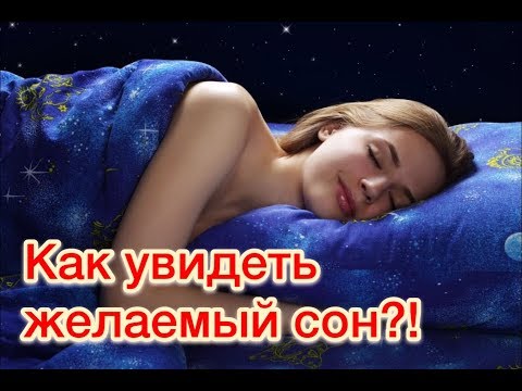 Как увидеть сон, который хочешь?/ How to see a dream that you want?