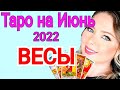 ВЕСЫ - ТАРО ПРОГНОЗ на ИЮНЬ 2022 года/ВЕСЫ ИЮНЬ 2022/Полнолуние и Новолуние в ИЮНЕ 2022/OLGA STELLA