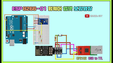 【 아두이노 완공#21】 ESP8266 esp-01 WiFi 펌웨어 업뎃 잘 안되시는 분 참고하세요. 펌웨어 업데이트와 AT-mode 진입하기 Firmware Update