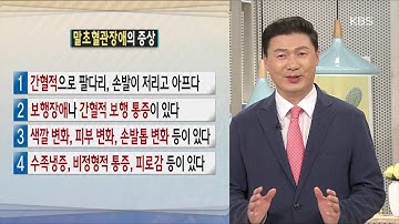 무엇이든 물어보세요 - 말초혈관장애의 증상 20161025