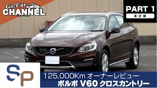 125,000kmオーナーレビュー「ボルボ Ｖ６０クロスカントリー Ｄ４」～ＰＡＲＴ１～