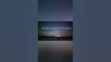 " فَإِنَّكَ بِأَعْيُنِنَا " من سورة الطور تلاوة جميلة القارئ أحمد الشهري