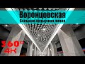 Воронцовская БКЛ. Московское Метро. 4К 360 VR Video. Moscow Subway.