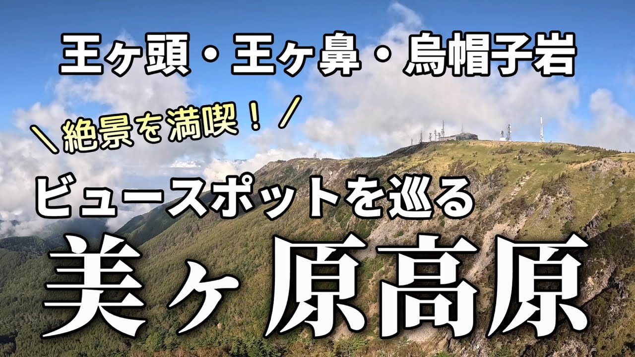 【美ヶ原】ビュースポットを巡る!王ヶ頭・王ヶ鼻・烏帽子岩