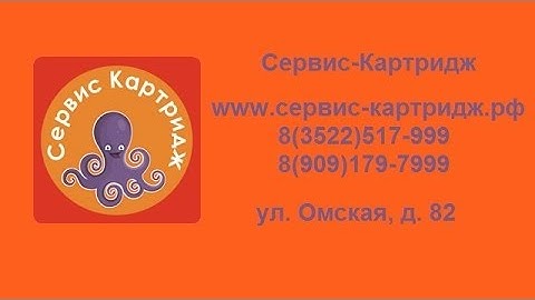 Сервис-Картридж - Заправка картриджей в Кургане