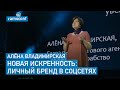 Алёна Владимирская - Новая Искренность: Личный бренд в соцсетях (Pruffi)