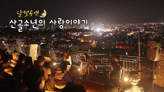 도심 속 새소리 산골소녀들이 꾸미는 무대 | 산골소년의 사랑이야기