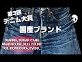 155：第３回デニム大賞①国産ブランド編、WAREHOUSE、DENIME、SUGAR CANE...他多数紹介！