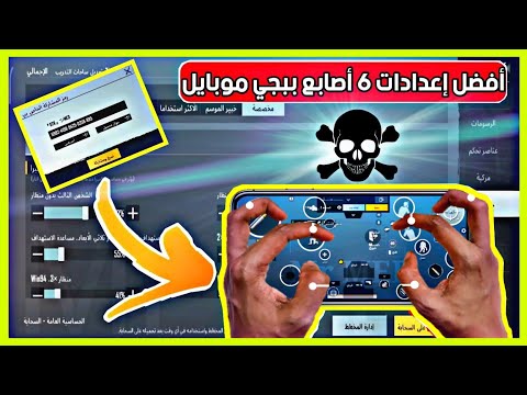 كود حساسية الهيدشوت افضل اعدادات  اصابع و حساسية ببجي موبايل بعد التحديث  