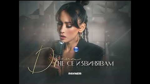 Джена - Не се извинявам • Djena - Ne se izvinyavam •