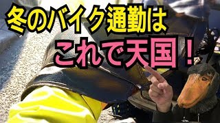 バイクの冬対策：メリットだらけの暖かいハンドルカバーを着けてみませんか？