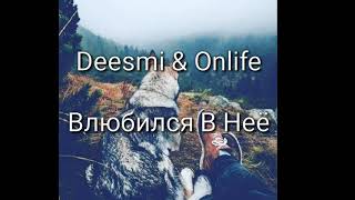 Deesmi & Onlife Влюбился В Неё