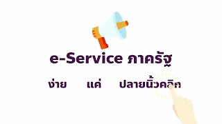 อยู่บ้านก็ติดต่อราชการผ่าน e-Service ได้ง่ายแค่ปลายนิ้วคลิก