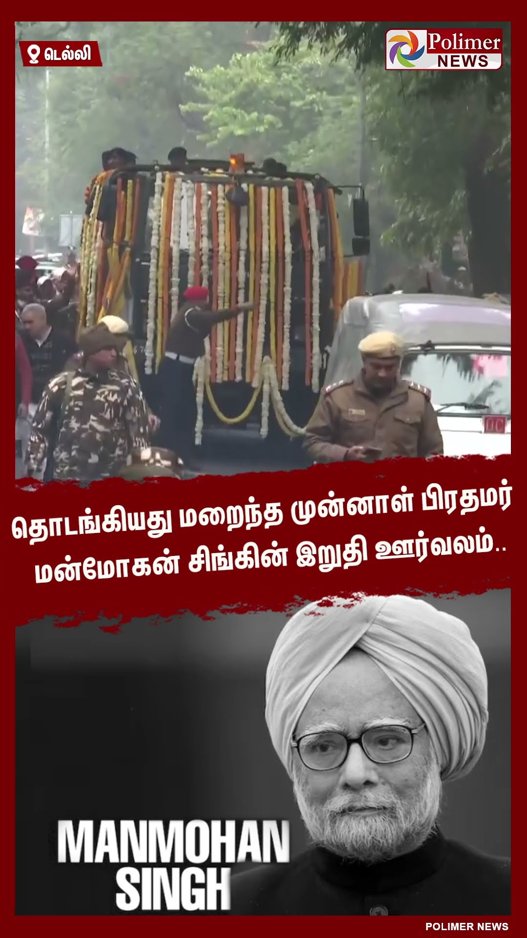 தொடங்கியது மன்மோகன் சிங்கின் இறுதி ஊர்வலம்.. வாடிய முகத்துடன் அமர்ந்திருந்த ராகுல் காந்தி..! #shorts