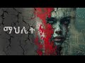 ማህሌት አስፈሪ ታሪኮች ማህሌት አስፈሪ ታሪኮች