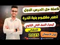 تكملة حل الدرس الاول بنية الذرة كتاب الامتحان كيمياء تانيه ثانوي الترم الاول 2025 