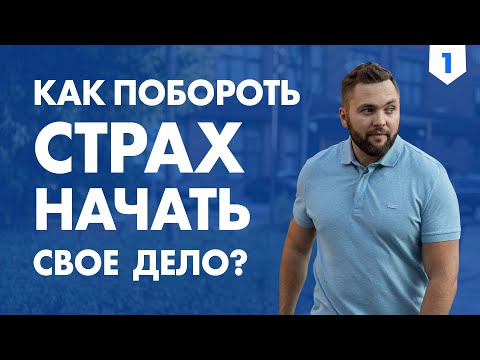 Как побороть Страх открыть свое дело? Страшно начать бизнес.  Егор Липовецкий - Легко про Бизнес