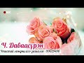 💞💞💞ХАЙРТ ЭЭЖДЭЭ ТӨРСӨН ӨДРИЙН БАЯРЫН МЭНДИЙГ ХҮРГЭЕ💞💞💞