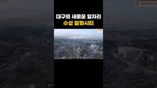 대구의 새로운 일자리 수성알파시티