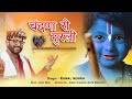 Chandna ri murli       kamal nehria  divine bhagsu  krishan janmofficial