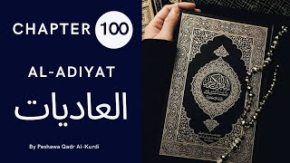 CHAPTER 100 | SURAH 100 | HOLY QURAN | Peshawa Qadr Al-Kurdi | AL-ADIYAT | العاديات | ARABIC TEXT HD