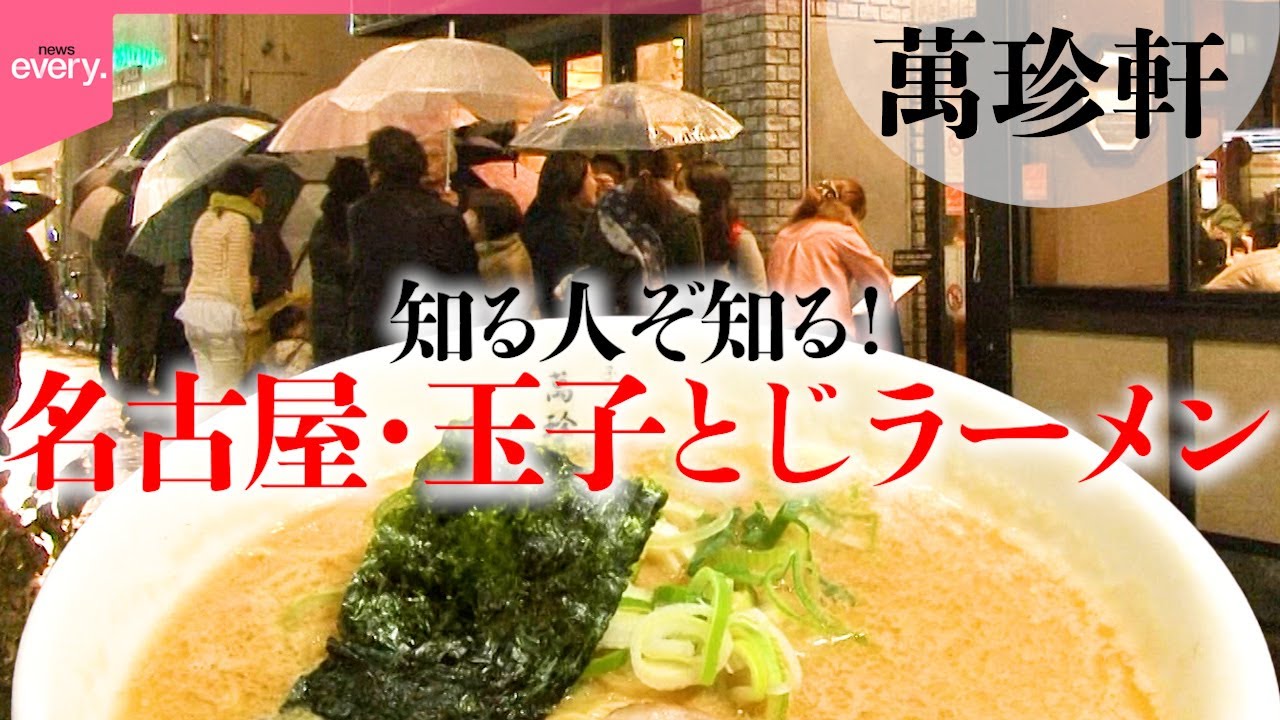 【行列】1日1000個たまごたっぷりのまろやかスープがからむ 屋台ラーメンから進化した愛知・名古屋の玉子とじラーメン「ローカル麺」『every.特集』