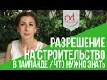 Разрешение на строительство в Таиланде. Что нужно знать - 24 Недвижимость Пхукета. Art House Блог