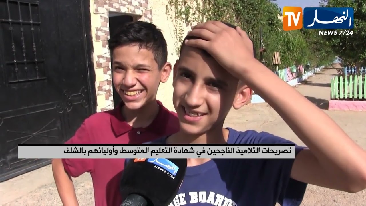 الشلف/ تليفزيون النهار يرصد أجواء فرحة التلاميذ وأوليائهم بشهادة التعليم المتوسط