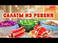 САЛАТЫ из ревеня / ТОП 3 Рецептов салатов из ревеня  #3