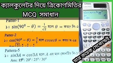 ক্যালকুলেটর দিয়ে ত্রিকোনমিতির MCQ সমাধান করার সহজ টেকনিক || calculator diye trikonomiti
