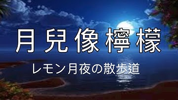 月兒像檸檬，輕快的國語老歌﹝原自日本歌曲