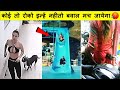 असली मजे तो यहा है दोस्तों..देखलो पूरा पैसा वसूल विडियो| Caught On Camera Funny Peoples Part-110