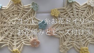 How to knit flower doily(編み物)コットン糸で手編みのお花ドイリーの編み方③お花編みとビーズを付ける