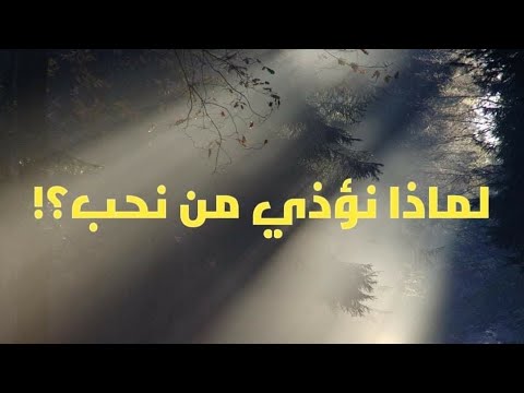 فيديو: لماذا نؤذي من نحبه؟