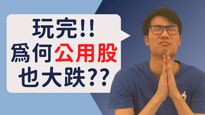 終極大跌市!! 為何「防守型」公用股票也大跌??｜Ultimate market CRASH! Why do 'defensive' UTILITY stocks also drop so MUCH? - 天天要聞