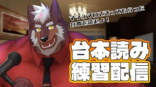 【ボイス】台本読み練習したい！【獣Vtuber轟希】