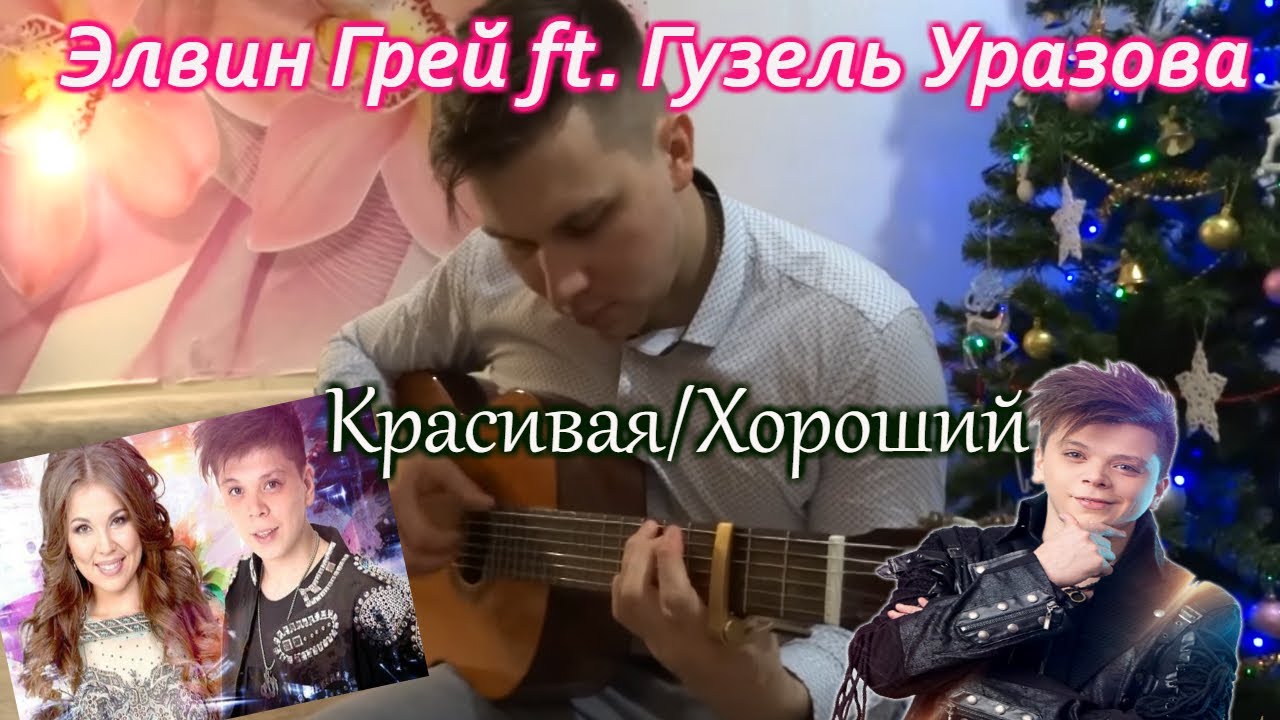 Элвин грей и уразова красивая