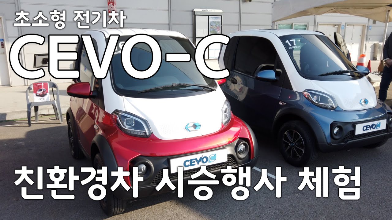 서울 모터쇼 - 초소형 전기차 쎄보C (CEVO-C) 시승 체험기 - YouTube